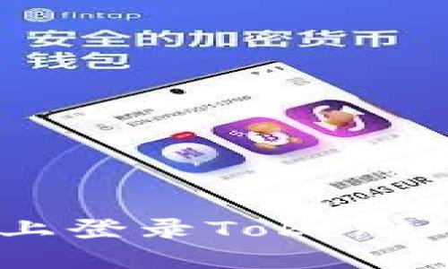 : 如何在新手机上登录Tokenim账号: 完整指南