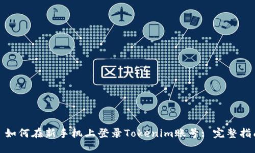 : 如何在新手机上登录Tokenim账号: 完整指南