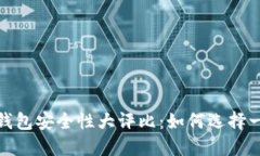 2023年虚拟币钱包安全性大