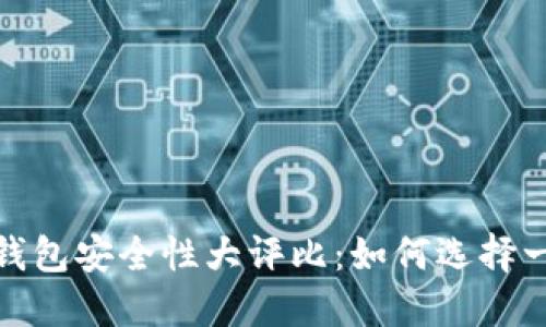 2023年虚拟币钱包安全性大评比：如何选择一个安全的钱包？