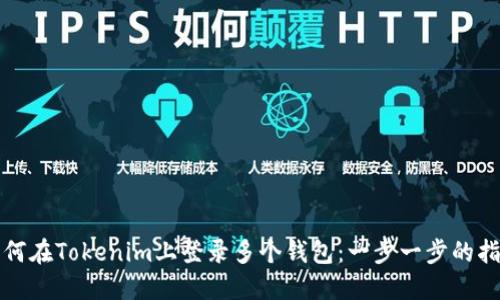 如何在Tokenim上登录多个钱包：一步一步的指南