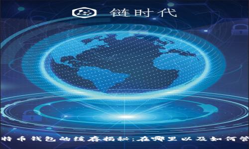 比特币钱包的缓存揭秘：在哪里以及如何管理