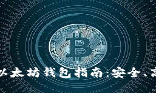 火币网提币到以太坊钱包指南：安全、高效的操作流程