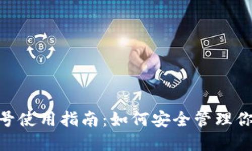  USDT钱包号使用指南：如何安全管理你的数字资产