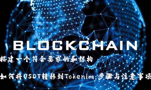 搭建一个符合要求的和结构

如何将USDT转移到Tokenim：步骤与注意事项