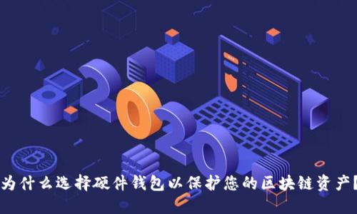 为什么选择硬件钱包以保护您的区块链资产？