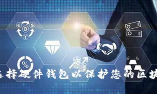 为什么选择硬件钱包以保护您的区块链资产？