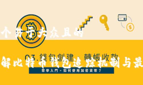 思考一个易于大众且的

全面了解比特币钱包追踪机制与最佳实践