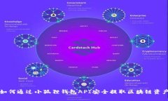 如何通过小狐狸钱包API安