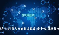 : 2023年USDT钱包十大排名推