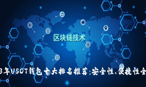 : 2023年USDT钱包十大排名推荐：安全性、便捷性全面解析