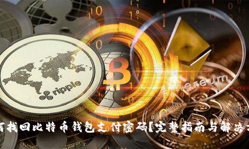 如何找回比特币钱包支付密码？完整指南与解决方案