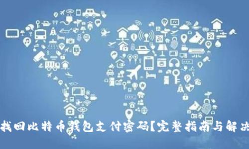 如何找回比特币钱包支付密码？完整指南与解决方案