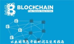以太坊钱包开放时间及使