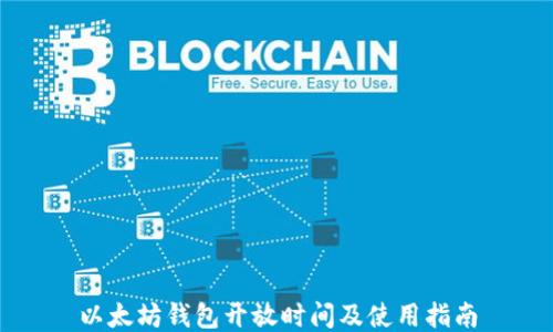 
以太坊钱包开放时间及使用指南