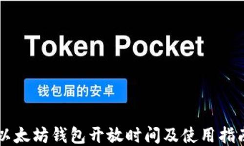 
以太坊钱包开放时间及使用指南