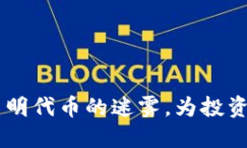 Tokenim：破解不明代币的迷雾，为投资者提供清晰指南