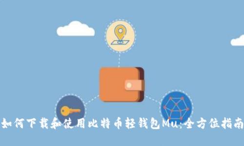 如何下载和使用比特币轻钱包Mu：全方位指南
