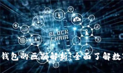 ETH与以太坊钱包的区别解析：全面了解数字货币的世界