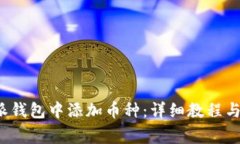  如何在比特派钱包中添加