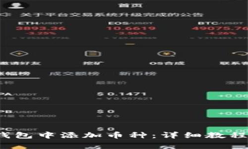  如何在比特派钱包中添加币种：详细教程与常见问题解答