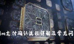 Tokenim支付确认流程详解及