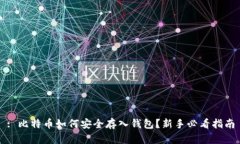 : 比特币如何安全存入钱包