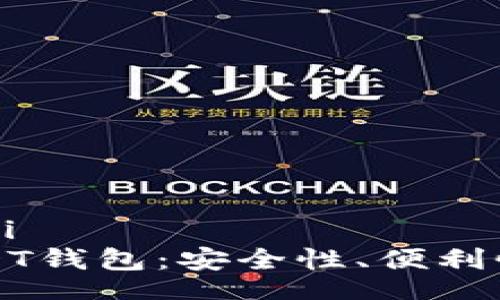 biasxi/biasxi
选择最佳USDT钱包：安全性、便利性及热门推荐