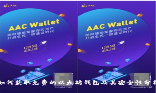 如何获取免费的以太坊钱包及其安全性分析