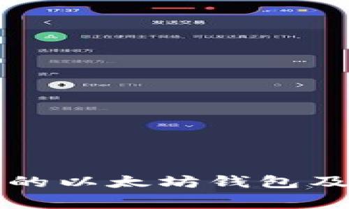 如何获取免费的以太坊钱包及其安全性分析