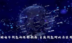 以太坊电子钱包的选择指