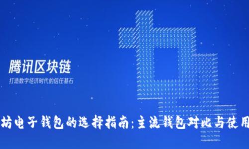 以太坊电子钱包的选择指南：主流钱包对比与使用技巧