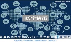 如何解冻钱包中的USDT？一