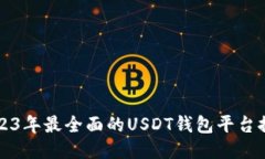 2023年最全面的USDT钱包平台