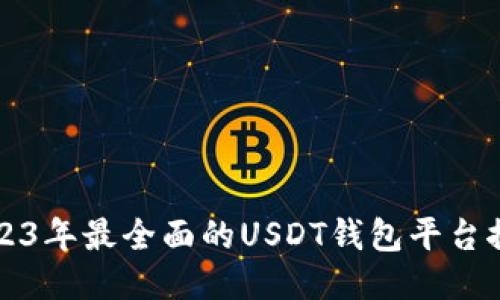 2023年最全面的USDT钱包平台推荐