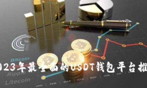 2023年最全面的USDT钱包平台推荐