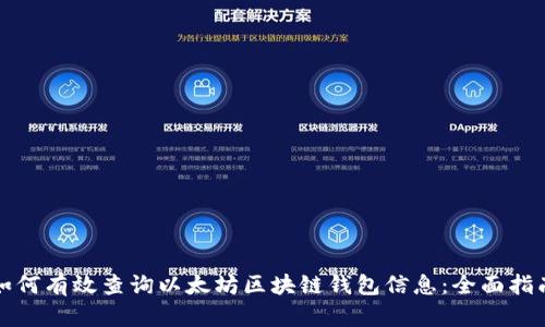 如何有效查询以太坊区块链钱包信息：全面指南