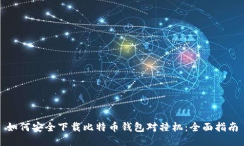 如何安全下载比特币钱包对撞机：全面指南