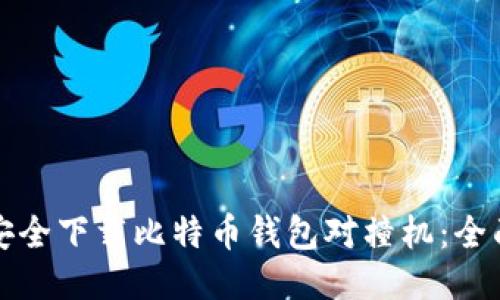 如何安全下载比特币钱包对撞机：全面指南