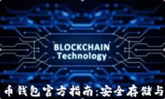 国际比特币钱包官方指南