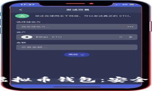 全面解析MiPay虚拟币钱包：安全、功能与用户体验