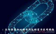 : 免手续费的比特币钱包推