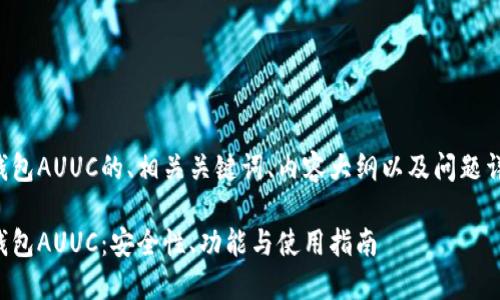 以下是关于以太坊钱包AUUC的、相关关键词、内容大纲以及问题详细介绍的内容示例：

全方位了解以太坊钱包AUUC：安全性、功能与使用指南