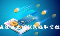 Title: 如何通过以太坊钱包