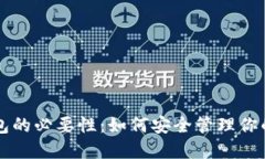 比特币钱包的必要性：如