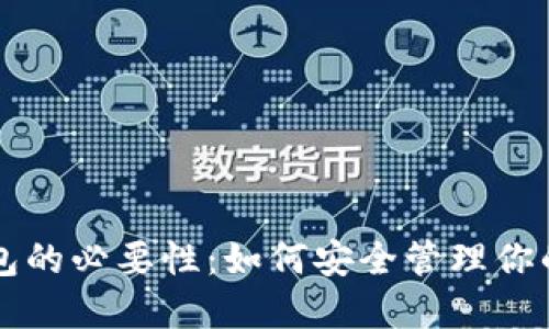 比特币钱包的必要性：如何安全管理你的数字资产