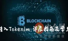 如何将币转入Tokenim：详尽