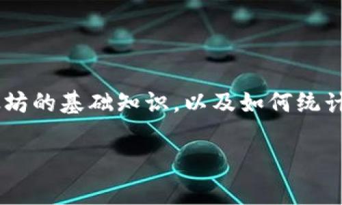 关于“以太坊有多少个币钱包地址”这一主题，首先我们需要了解以太坊的基础知识，以及如何统计和管理以太坊的地址。现在，让我们首先创建一个吸引人的和关键词。

以太坊钱包地址解析：了解以太坊网络中的地址数量与使用情况