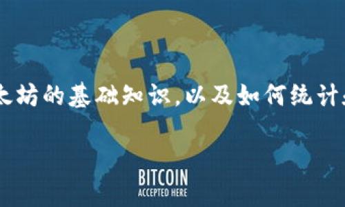 关于“以太坊有多少个币钱包地址”这一主题，首先我们需要了解以太坊的基础知识，以及如何统计和管理以太坊的地址。现在，让我们首先创建一个吸引人的和关键词。

以太坊钱包地址解析：了解以太坊网络中的地址数量与使用情况