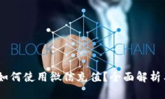 USDT钱包如何使用微信充值